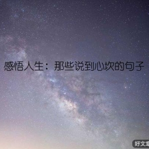 感悟人生：那些说到心坎的句子