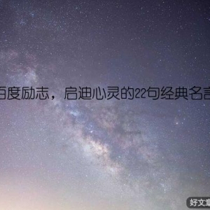 百度励志，启迪心灵的22句经典名言