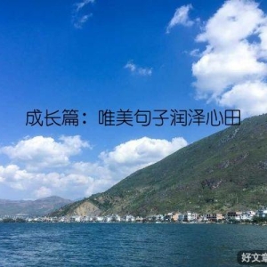 成长篇：唯美句子润泽心田