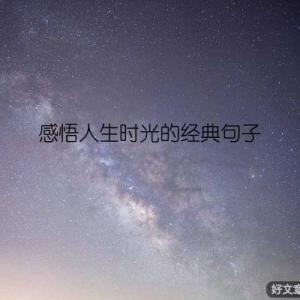 感悟人生时光的经典句子