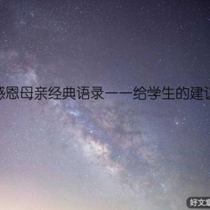 感恩母亲经典语录——给学生的建议