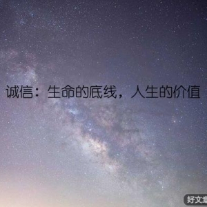 诚信：生命的底线，人生的价值