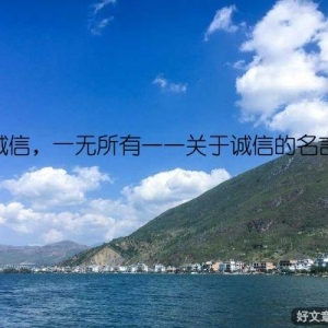 不讲诚信，一无所有——关于诚信的名言解析