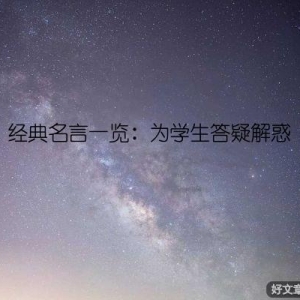 经典名言一览：为学生答疑解惑