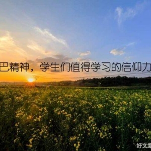 曼巴精神，学生们值得学习的信仰力量