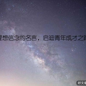 理想信念的名言，启迪青年成才之路