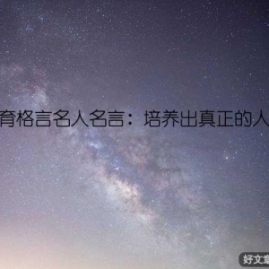 教育格言名人名言：培养出真正的人才