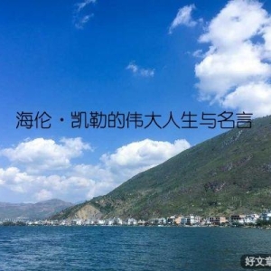 海伦·凯勒的伟大人生与名言