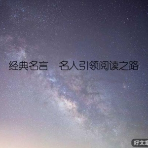 经典名言  名人引领阅读之路