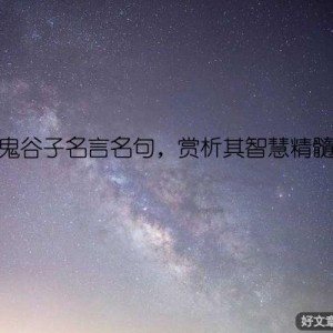 鬼谷子名言名句，赏析其智慧精髓