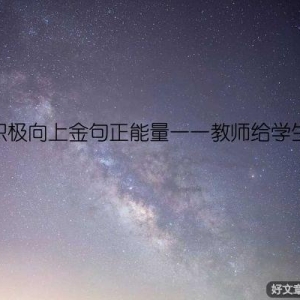 每日积极向上金句正能量——教师给学生的话