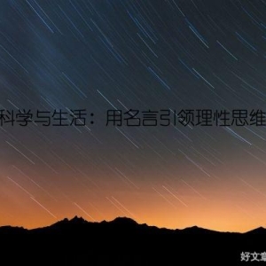 科学与生活：用名言引领理性思维