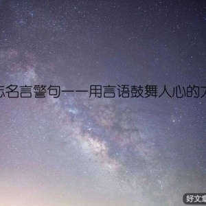 励志名言警句——用言语鼓舞人心的力量