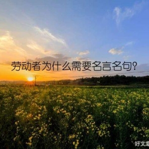 劳动者为什么需要名言名句？