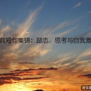 经典短句集锦：励志、思考与自我激励