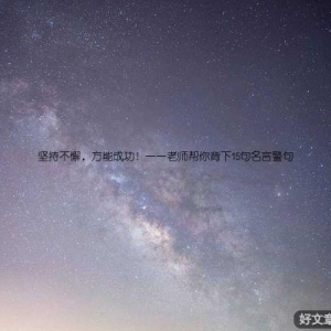 坚持不懈，方能成功！——老师帮你背下15句名言警句