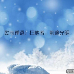 励志禅语：扫地者、前途光明