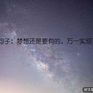 励志句子：梦想还是要有的，万一实现了呢？