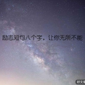 励志短句八个字，让你无所不能