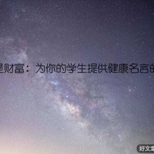 健康是财富：为你的学生提供健康名言的启示