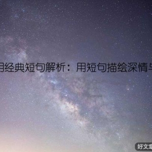 郭敬明经典短句解析：用短句描绘深情与思考