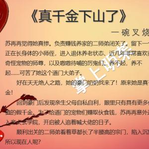 言情：真千金系列四篇，轻松欢快，打脸专业户《真千金下山了》