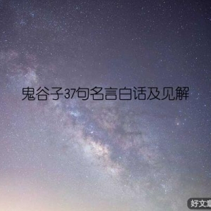 鬼谷子37句名言白话及见解