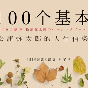读完松浦弥太郎的《100个基本》，才明白的生活哲理