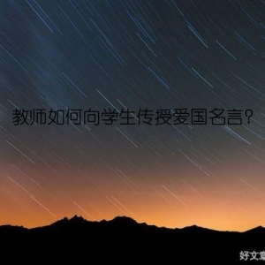 教师如何向学生传授爱国名言？