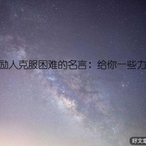 激励人克服困难的名言：给你一些力量