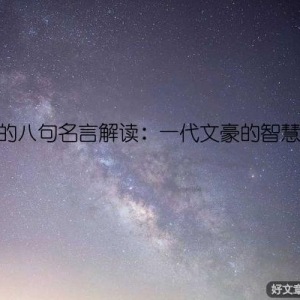 鲁迅的八句名言解读：一代文豪的智慧闪光