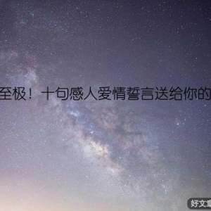 浪漫至极！十句感人爱情誓言送给你的爱人