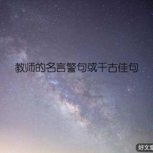 教师的名言警句或千古佳句