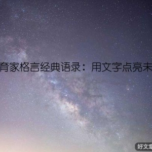 教育家格言经典语录：用文字点亮未来