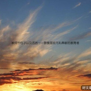 教师节句子以及名言——致敬那些无私奉献的教育者