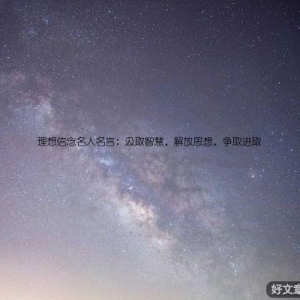 理想信念名人名言：汲取智慧，解放思想，争取进取