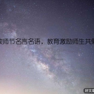 教师节名言名语，教育激励师生共勉