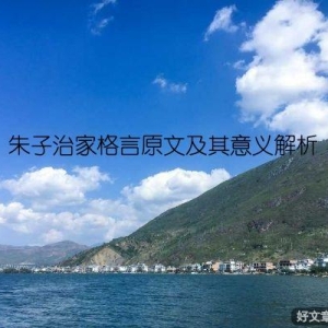 朱子治家格言原文及其意义解析