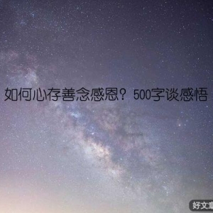 如何心存善念感恩？500字谈感悟