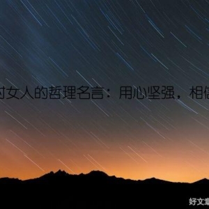 杨绛对女人的哲理名言：用心坚强，相信自己