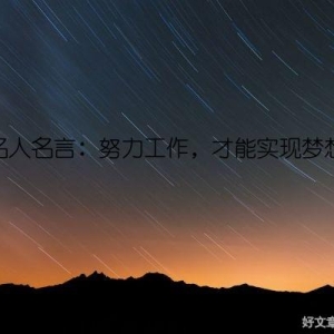 名人名言：努力工作，才能实现梦想