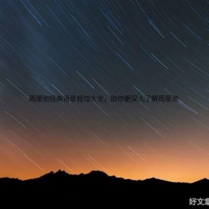 周星驰经典语录短句大全，助你更深入了解周星驰