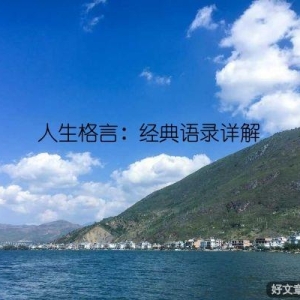 人生格言：经典语录详解