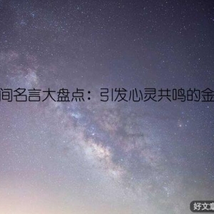 时间名言大盘点：引发心灵共鸣的金句