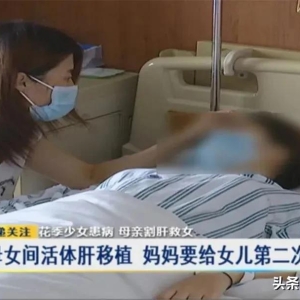 母爱之勇：3个月减重20斤，母亲割肝救女的感人故事