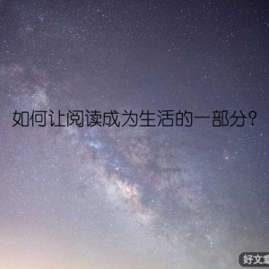 如何让阅读成为生活的一部分？