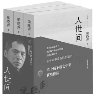 世间冷暖人先知——读梁晓声《人世间》有感