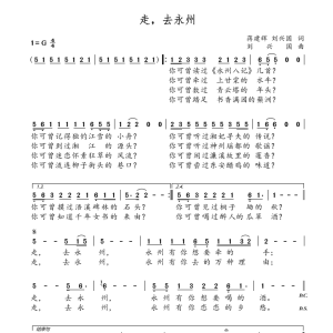 循着歌声去永州——听《走，去永州》有感