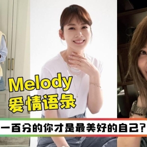 《科普》女人是有选择的，Melody殷悦10句写实智慧的爱情语录