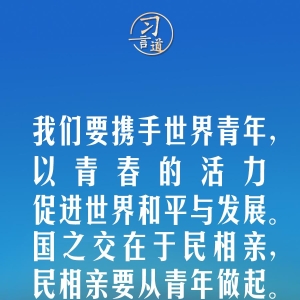 青年是人民友谊的生力军